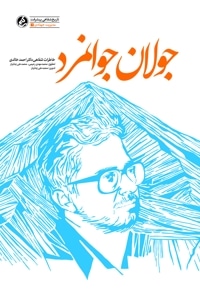 جولان جوانمرد